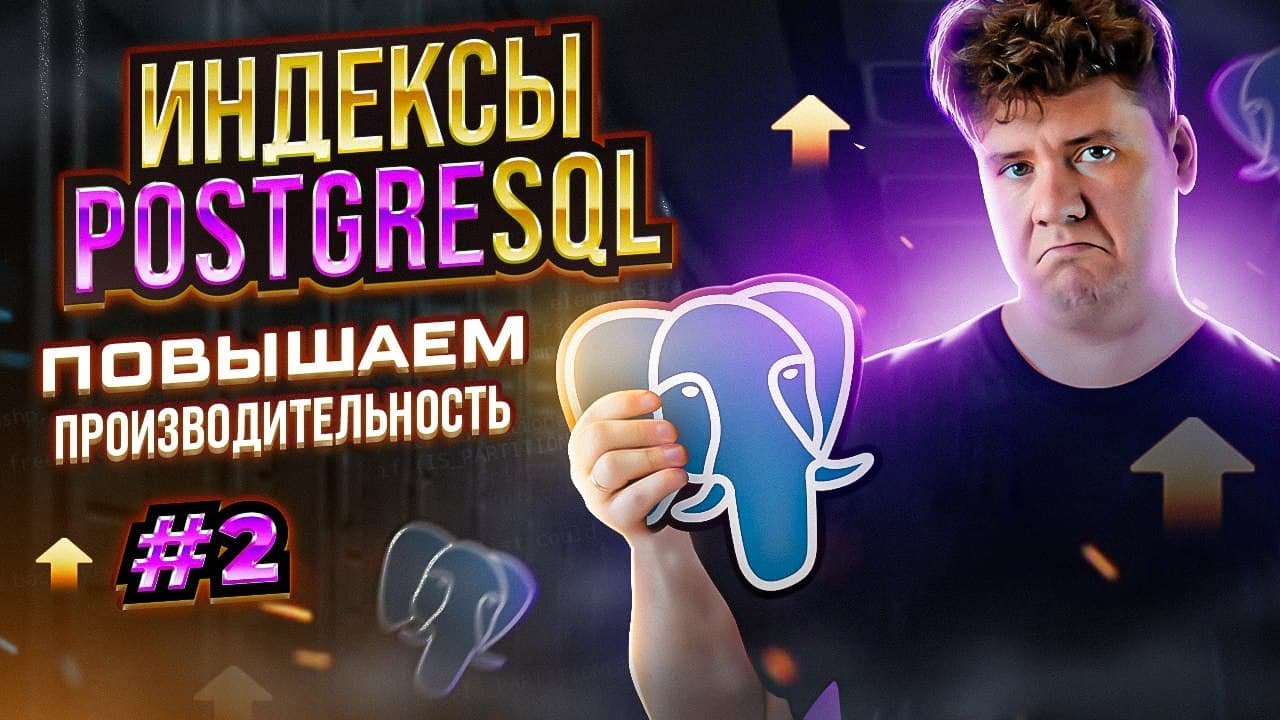 SQL для начинающих: Индексы в PostgreSQL # Виды индексов SQL # EXPLAIN, ANALYZE смотреть онлайн