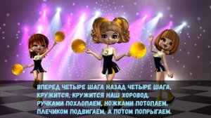 Вперед четыре шага назад четыре шага Песня Хоровод Версия 1