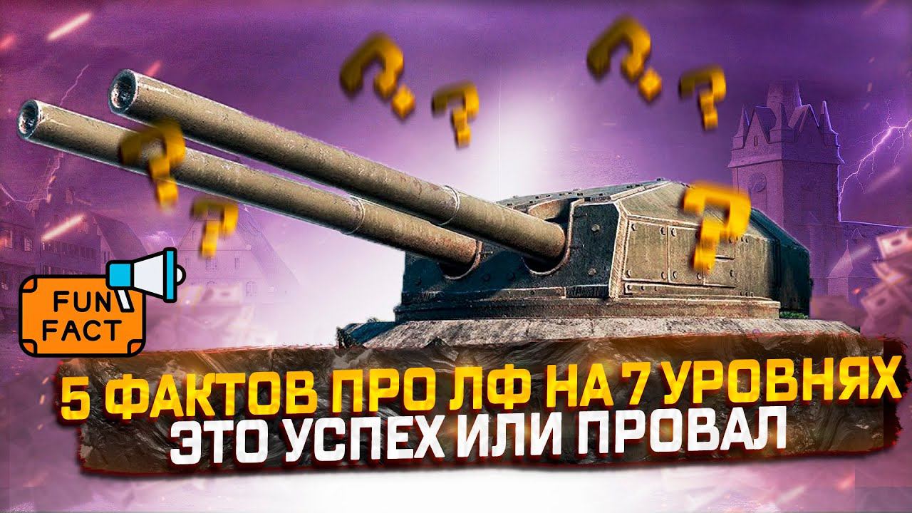 ПЯТЬ ФАКТОВ ПРО ЛИНИЮ ФРОНТА НА 7 УРОВНЯХ ОЧЕРЕДНОЙ ПРОВАЛЬНЫЙ ЭКСПЕРЕМЕНТ? МИР ТАНКОВ смотреть онлайн