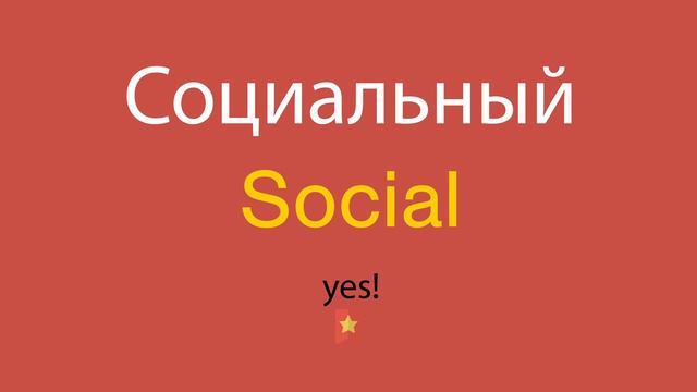 Социальный по-английски смотреть онлайн