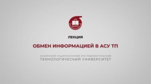 Волкова М.М. Обмен информацией в АСУТП