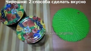? Как закрыть ЧЕРЕШНЮ на зиму БЫСТРО ? ВКУСНО без хлопот ? ДВА простых рецепта