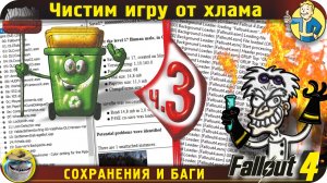 Приводим Fallout 4 в порядок. Чистим сохранения. Правим баги