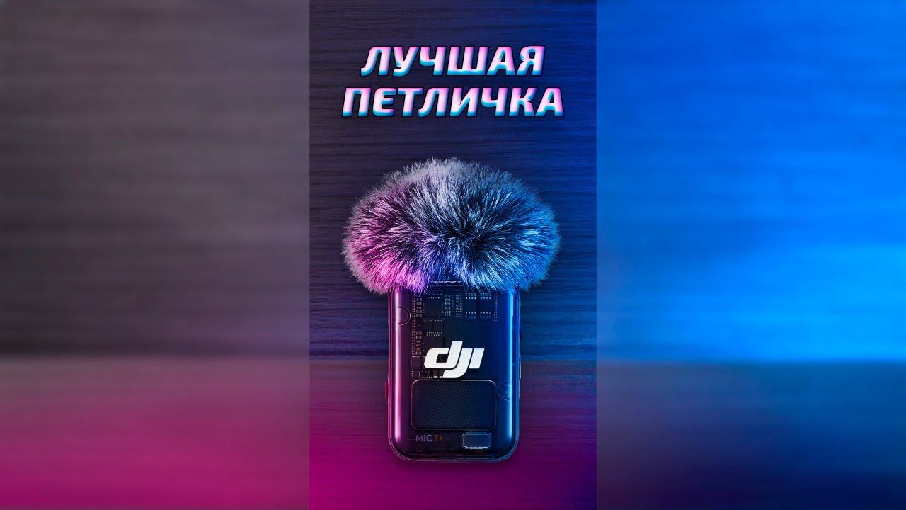 Тест дальности DJI Mic 2 #микрофон #premikum #mic2 смотреть онлайн