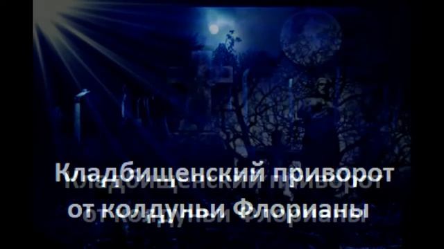 Кладбищенский приворот смотреть онлайн