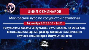 Горст Надежда Харисовна Разбор клинических случаев стационаров Инсультной сети