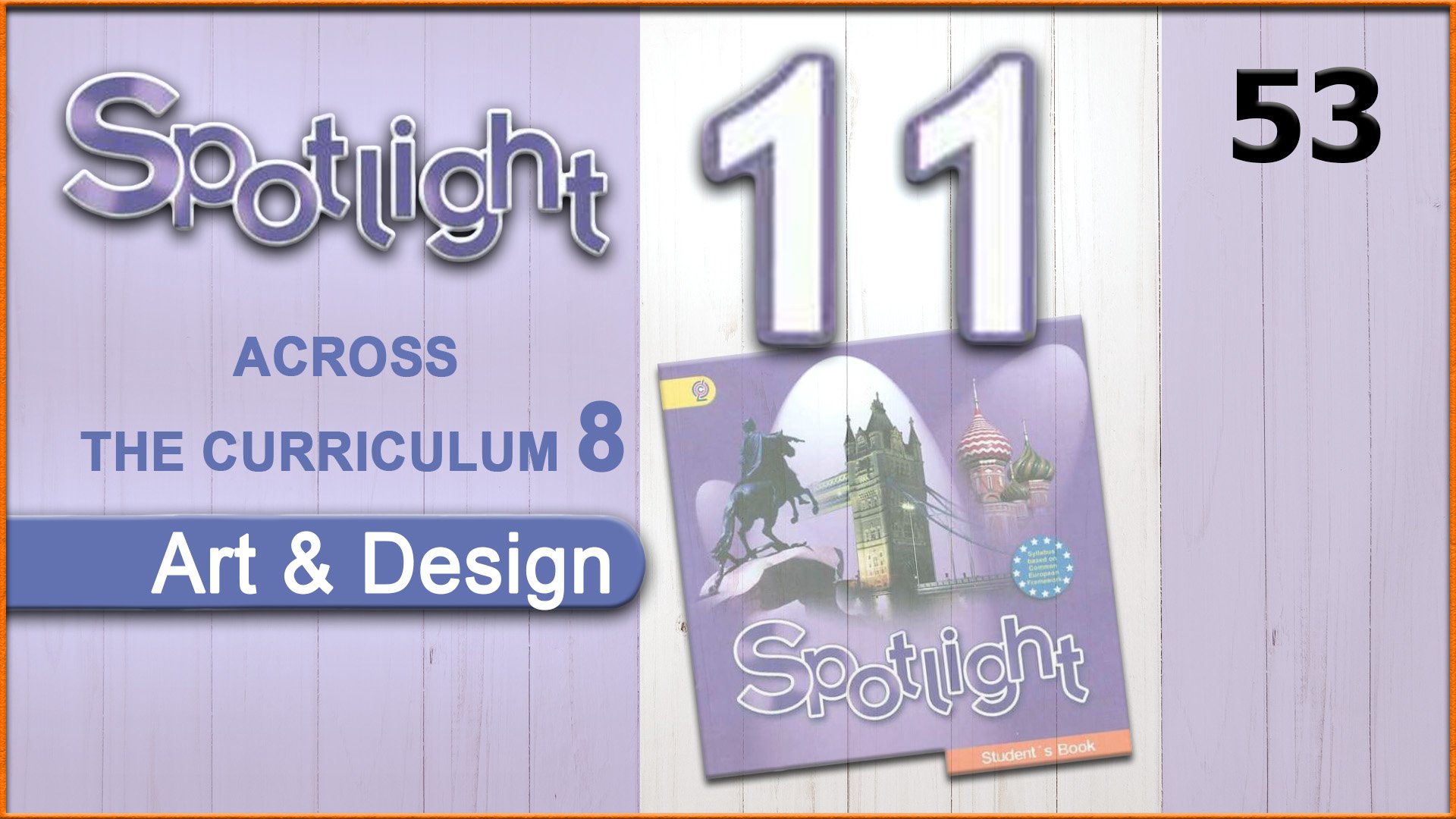Spotlight 11. Across the Curriculum 8. Audio #53 смотреть онлайн