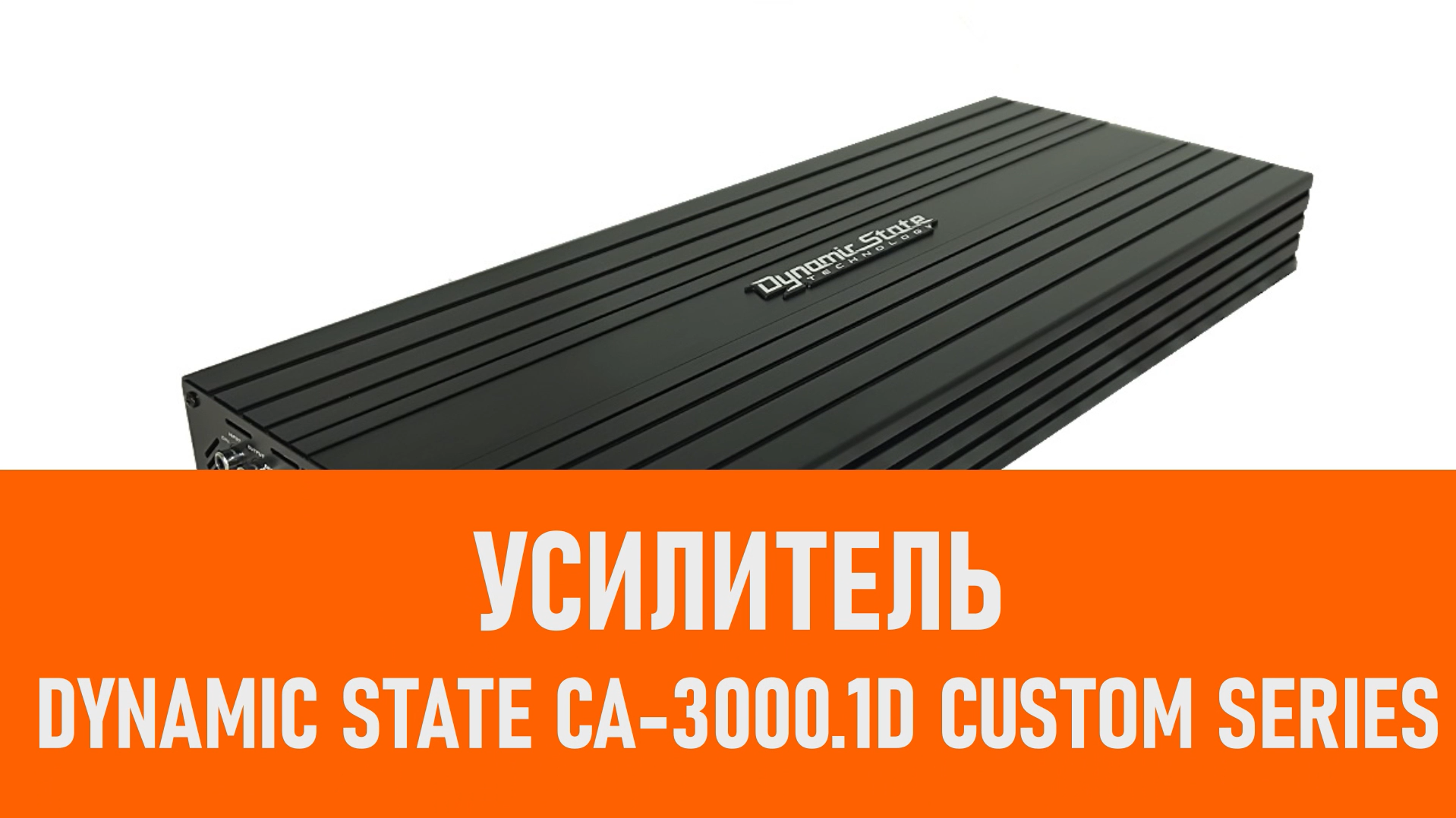 Распаковка усилителя Dynamic State CA-3000.1D CUSTOM Series смотреть онлайн