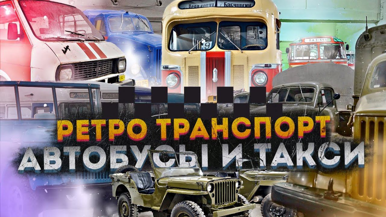 От автобуса в такси – Музей транспорта Москвы смотреть онлайн