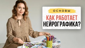 Как и почему работает нейрографика?
