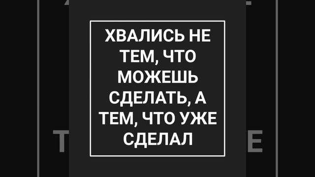 мудрость:Хвались не тем, что можешь сделать, а тем, что уже сделал. смотреть онлайн