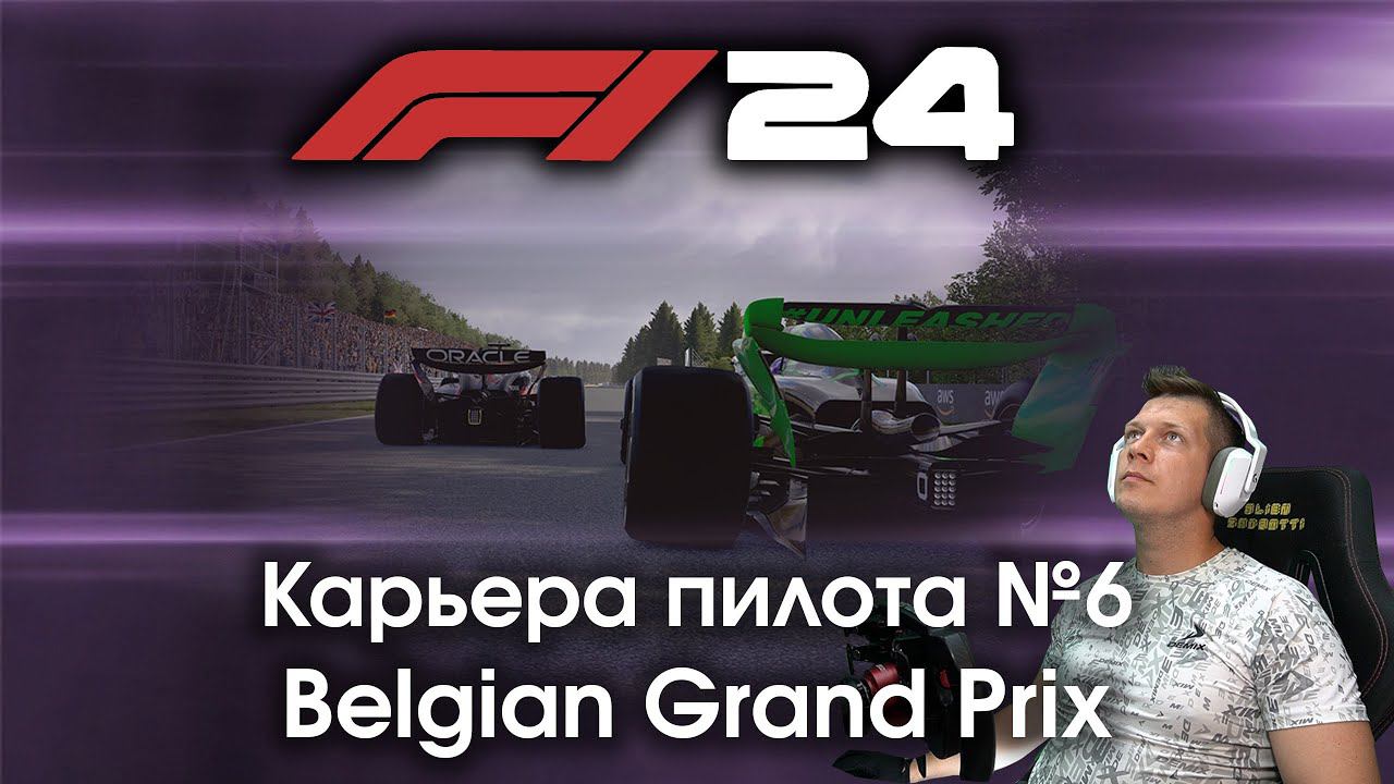 F1 24 Карьера пилота. Этап №6 - Спа на которую я очень надеялся и первая авария в боевом заезде смотреть онлайн