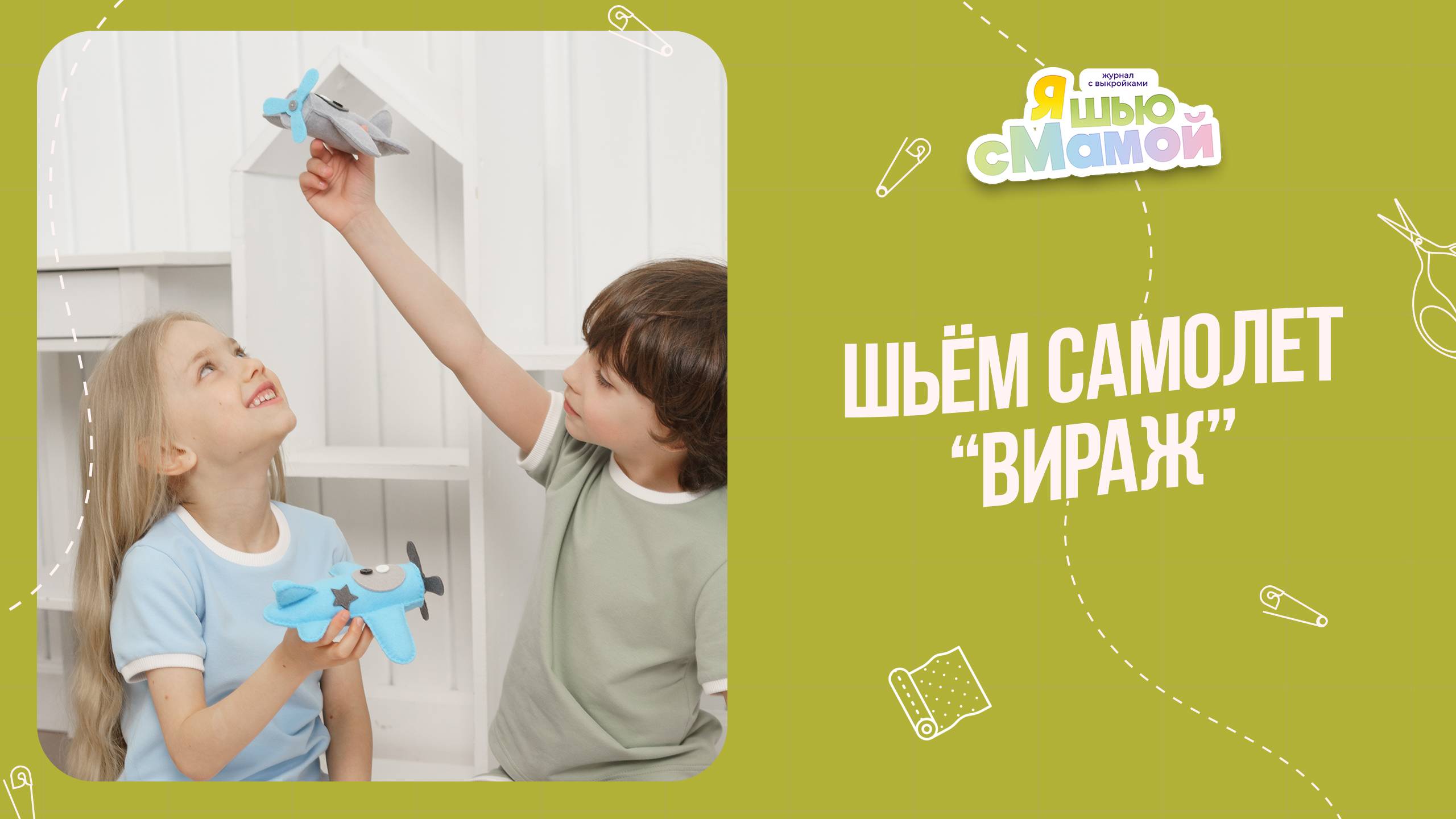 Самолет "ВИРАЖ". Журнал "Я шью с мамой"