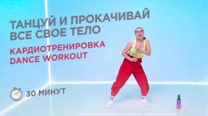 ТАНЦЕВАЛЬНАЯ КАРДИО ТРЕНИРОВКА НА ВСЁ ТЕЛО / DANCE WORKOUT 30 МИНУТ