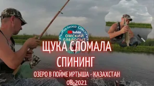 Рыбалка на щук. Щука сломала спиннинг. (Казахстан, озеро в пойме Иртыша)
