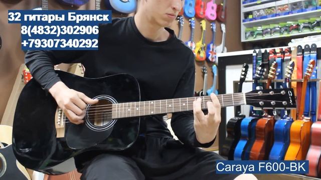 Caraya F600 BK / купить гитару в Брянске. Музыкальный магазин смотреть онлайн
