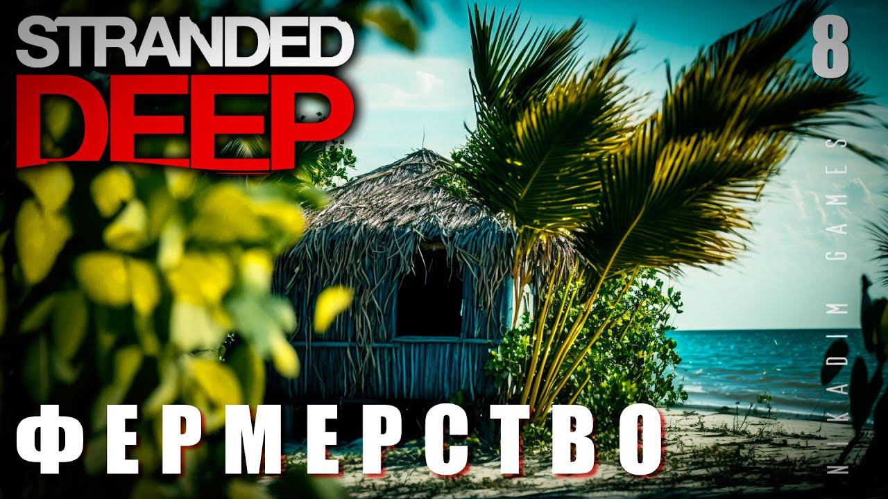 Stranded Deep: ФЕРМЕРСТВО #8 [прохождение 2023]