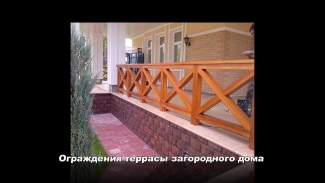 Ограждения террасы загородного дома