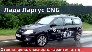 ЛАДА ЛАРГУС CNG 1000 км за 1000 руб метановый обзор от Энергетика