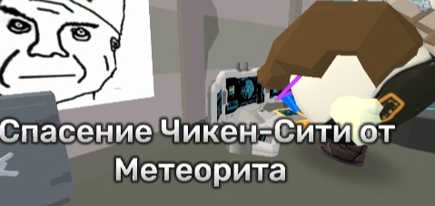 Спасение Чикен-Сити от Метеорита смотреть онлайн