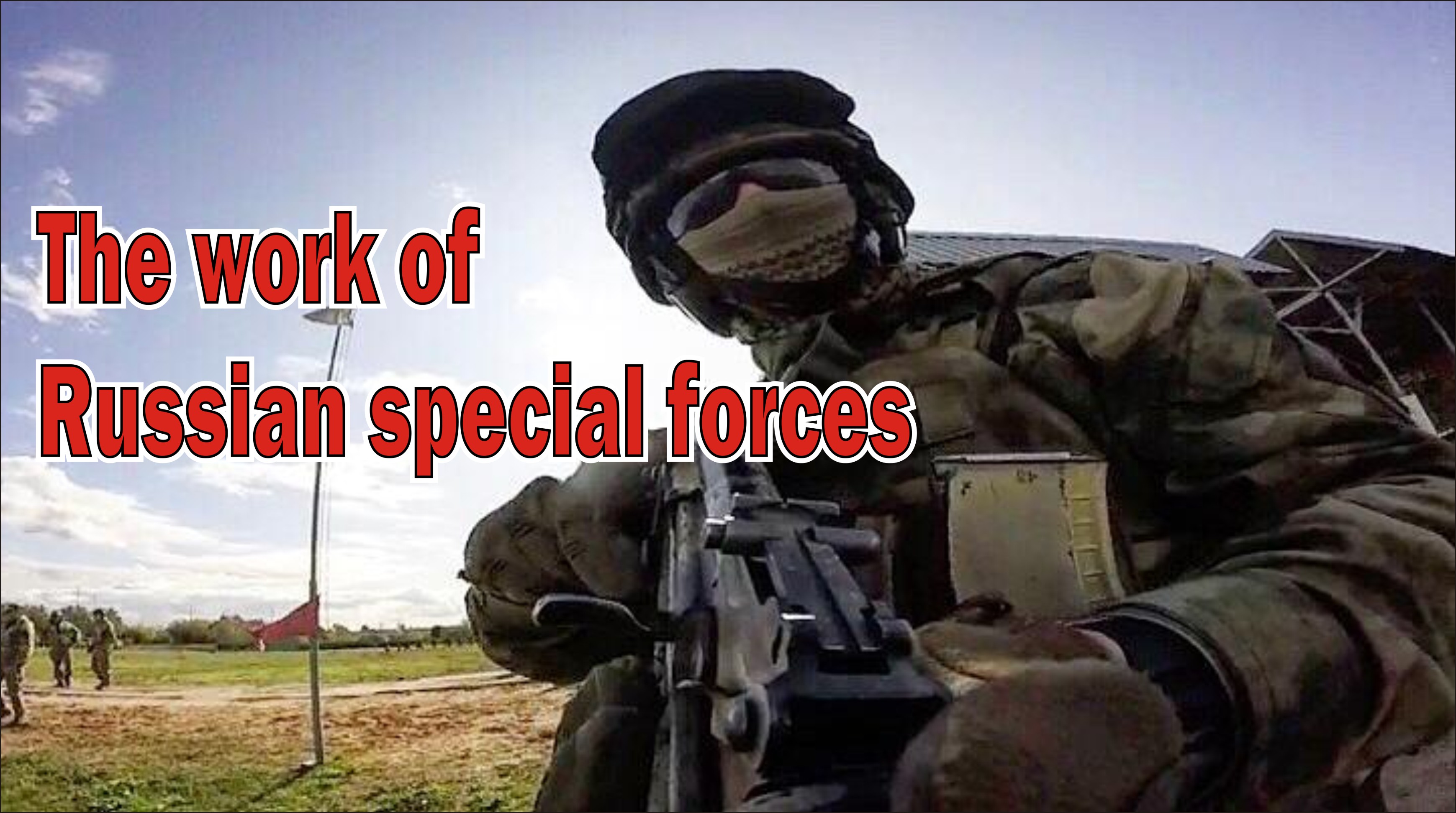 Работа бойцов центра специального назначения 