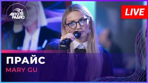 Mary Gu - Прайс (LIVE @ Авторадио)