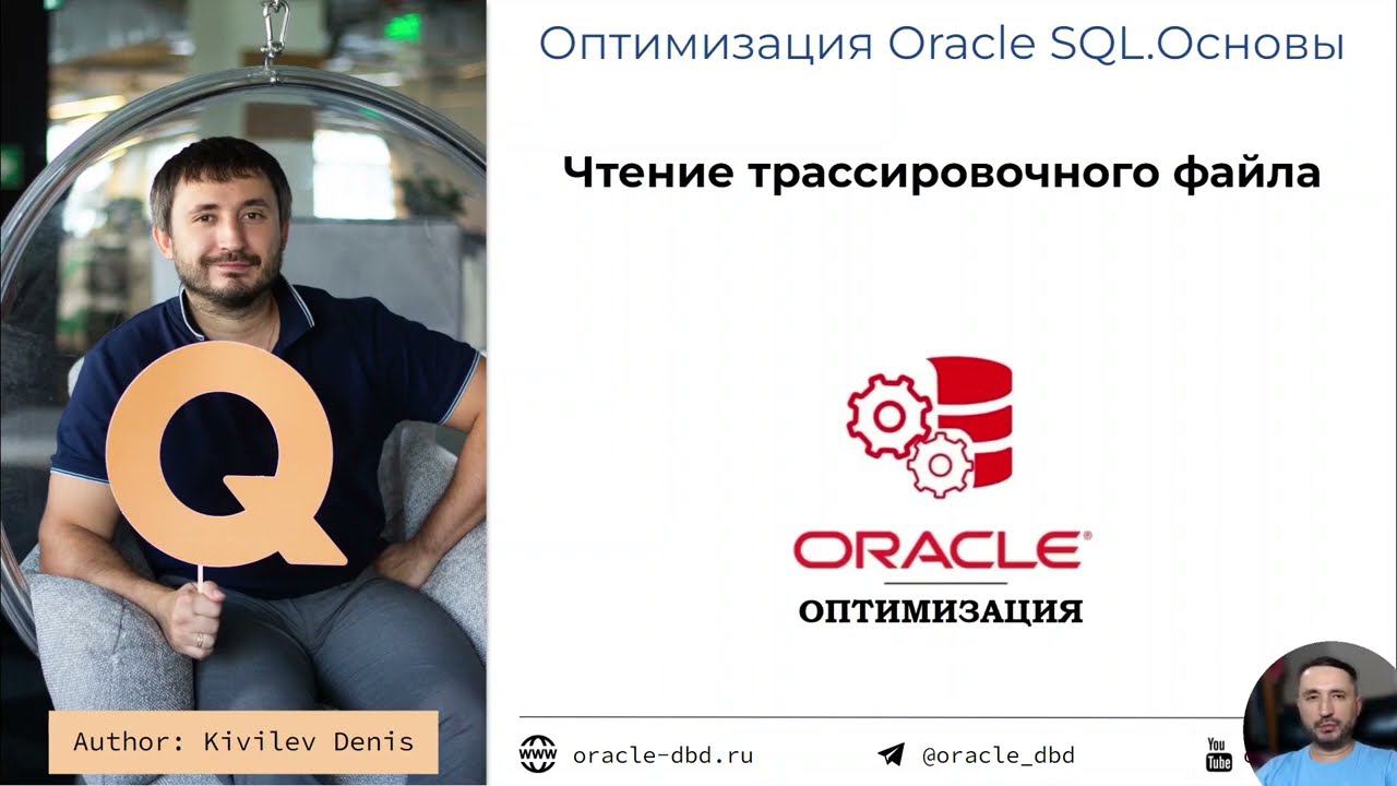 Урок 6.3. Чтение трассировочного файла (курс "Оптимизация Oracle SQL") смотреть онлайн