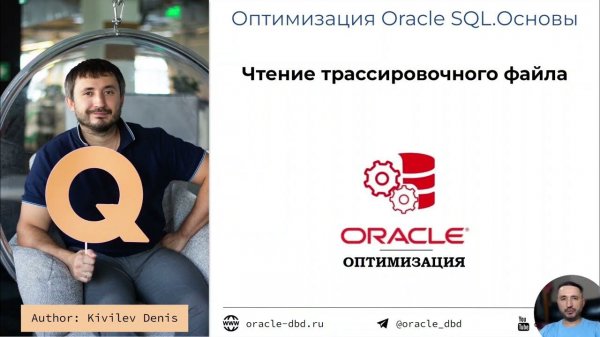 Урок 6.3. Чтение трассировочного файла (курс "Оптимизация Oracle SQL")