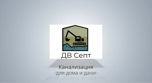 Почему нельзя ставить септик из бетонных колец? Вся правда о септике из бетонных колец