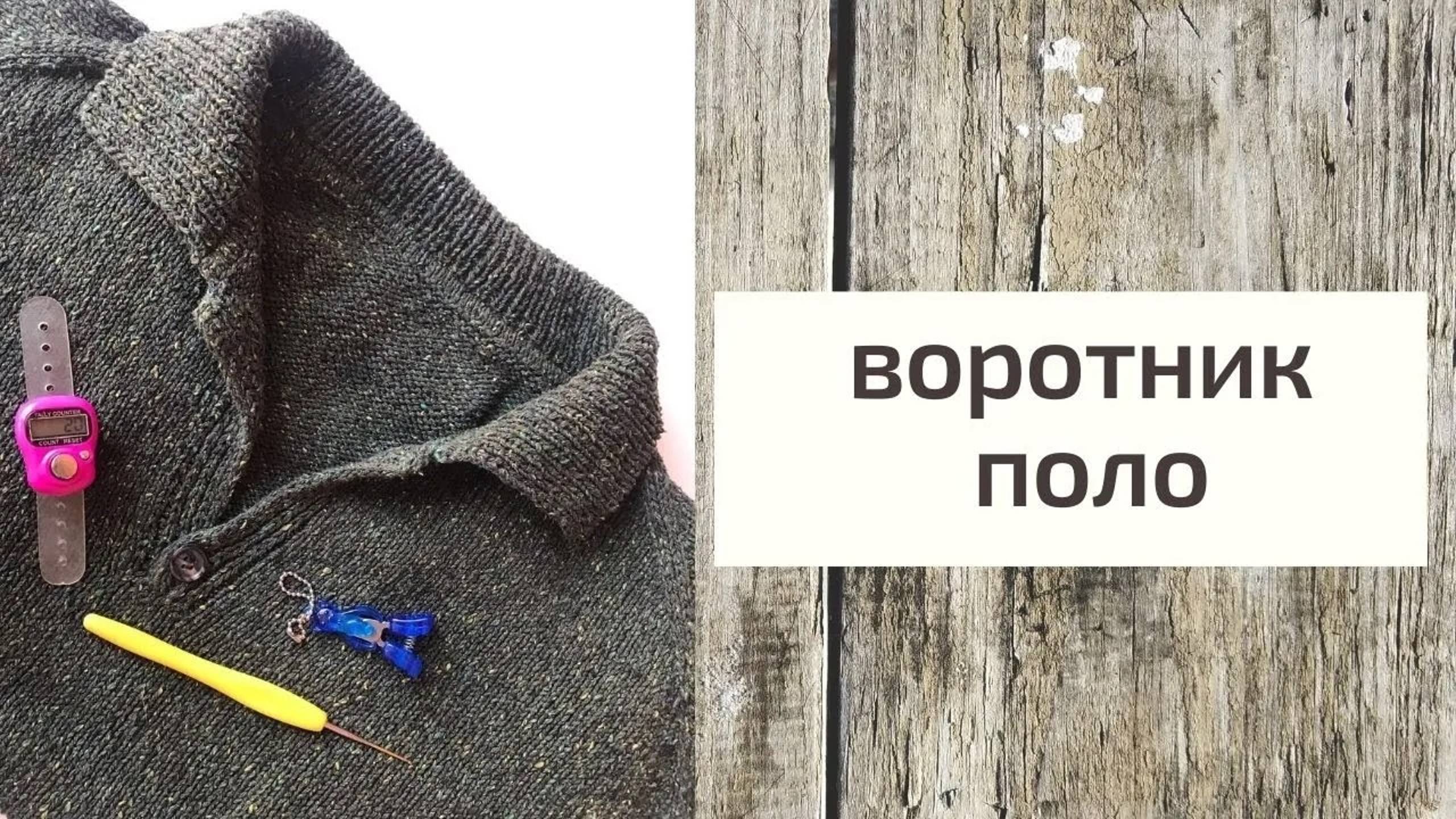 как связать воротник ПОЛО #воротник #воротникполо смотреть онлайн