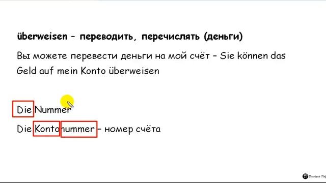 "Денежная" лексика в немецком языке [Часть 4] смотреть онлайн