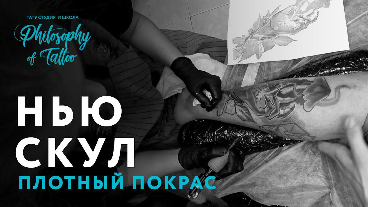 ТАТУИРОВКА В СТИЛЕ НЬЮ СКУЛ | СТИЛИ ТАТУ | ПЛОТНЫЙ ПОКРАС | ОБУЧЕНИЕ ТАТУ | МОСКВА | НЬЮ СКУЛ ТАТУ