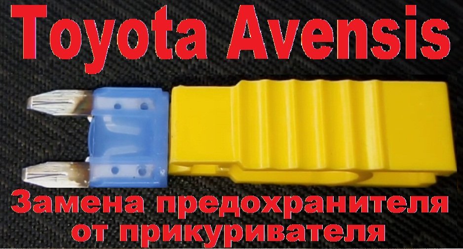Замена предохранителя прикуривателя на Toyota Avensis 2003-2008 года смотреть онлайн