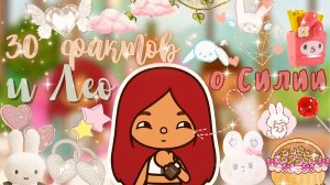 30 фактов о Силии и Лео ??? _ секреты!? _ Toca Life World _ тока бока _ toca boca _ Secret Toca.