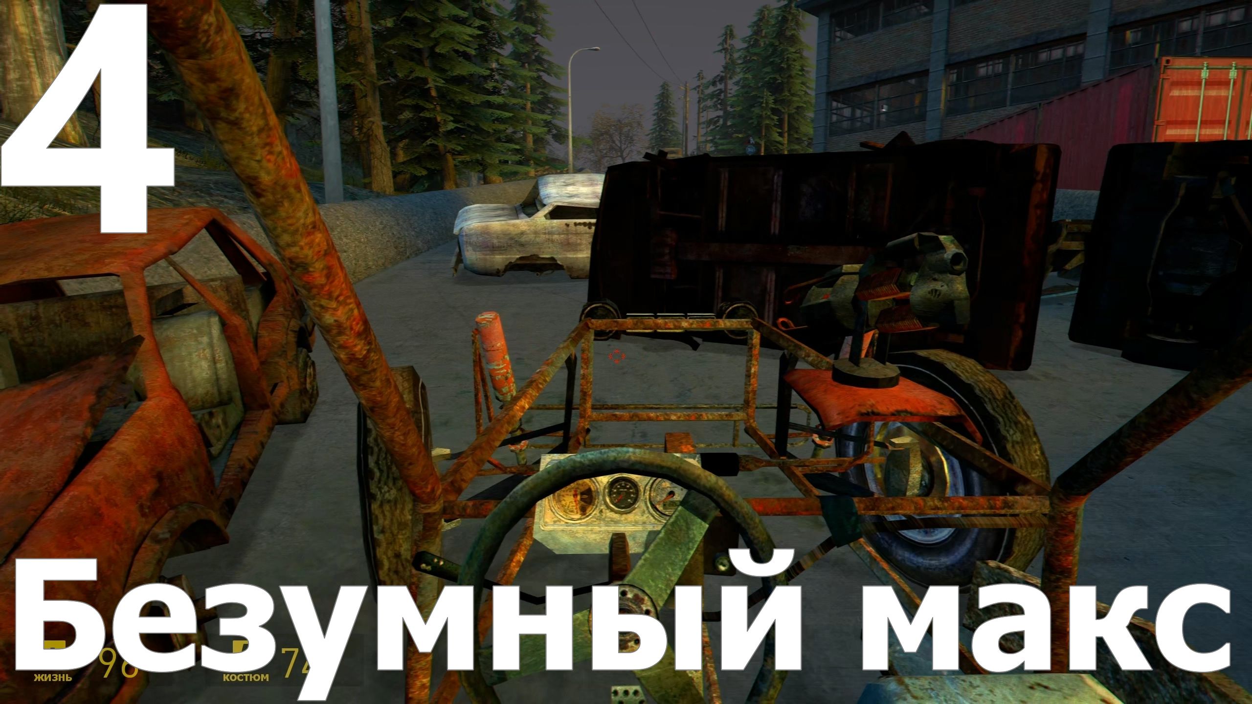 Прохождение игры Half Life 2 MMOD+CM №4 - Безумный макс