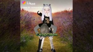 Знаки зодиака танцуют под музыку / ЛиПиСиНкА