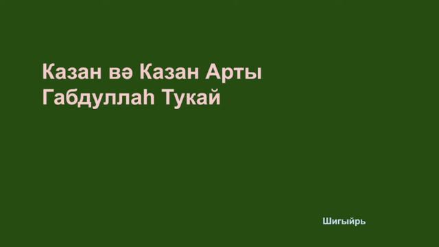 [TT] Габдулла Тукай "Казан вә Казан Арты" Gabdulla Tukay's "Kazan and the Beyond Kazan" смотреть онлайн