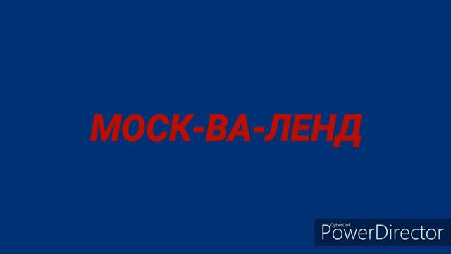 Вечерний Ургант Мос-ква-ленд смотреть онлайн