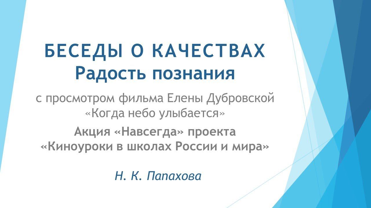 Беседы о качествах. Радость познания смотреть онлайн