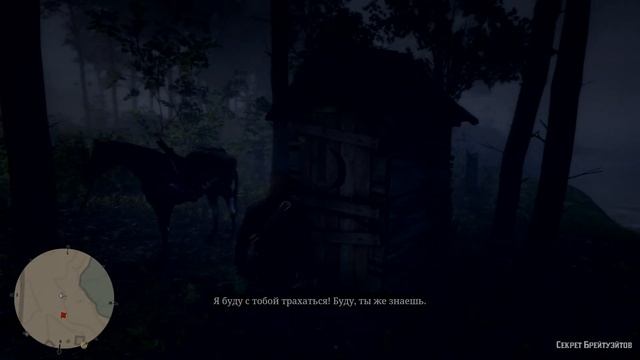 Red Dead Redemption 2. Секрет Брейтуэйтов