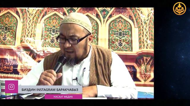 [ 24 ] ИХЛАС тууралуу / Аялзатына сабак / 14 09 2014 / Шейх Чубак ажы смотреть онлайн