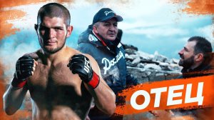 RYBAKOV - ОТЕЦ | Абдулманап | Хабиб | Father | الأب | Abdulmanap | Khabib | نسر | Орел