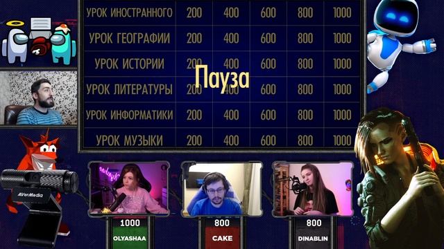 SIGame. Сезон 5. Выпуск 4. Оляша, Кейк, Дина Блин смотреть онлайн