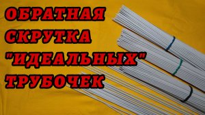 Обратная скрутка "идеальных" трубочек