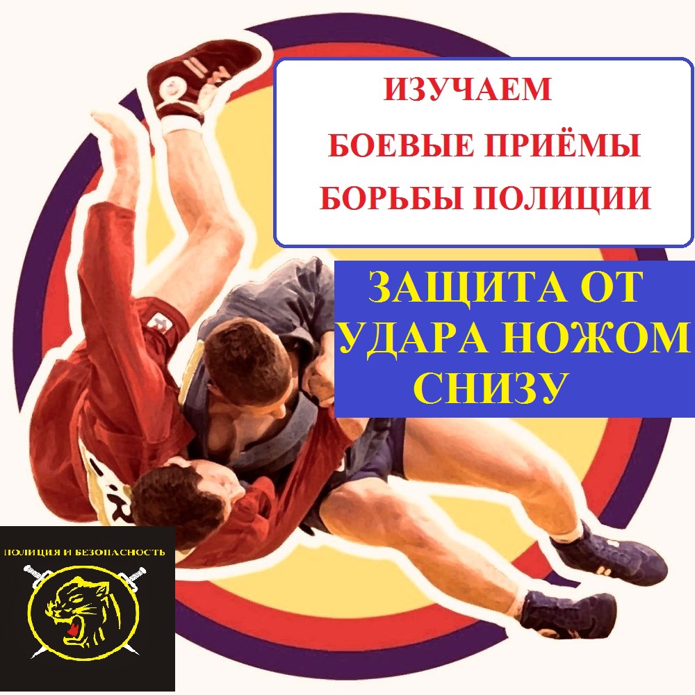 Защитные действия от удара ножом снизу в живот.Боевые приемы борьбы полиции. смотреть онлайн