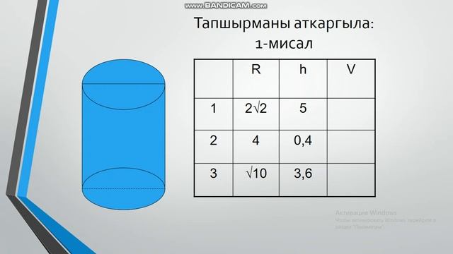 Геометрия 9-класс Цилиндрдин көлөмү Шооруков Бакытбек смотреть онлайн