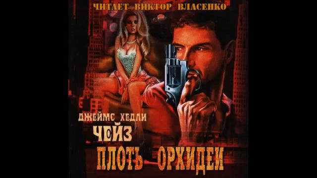 Аудиокнига Джеймс Хедли Чейз - Плоть орхидеи (Слу