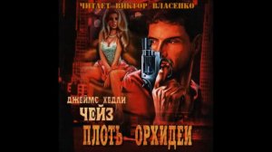 Аудиокнига Джеймс Хедли Чейз - Плоть орхидеи (Слу