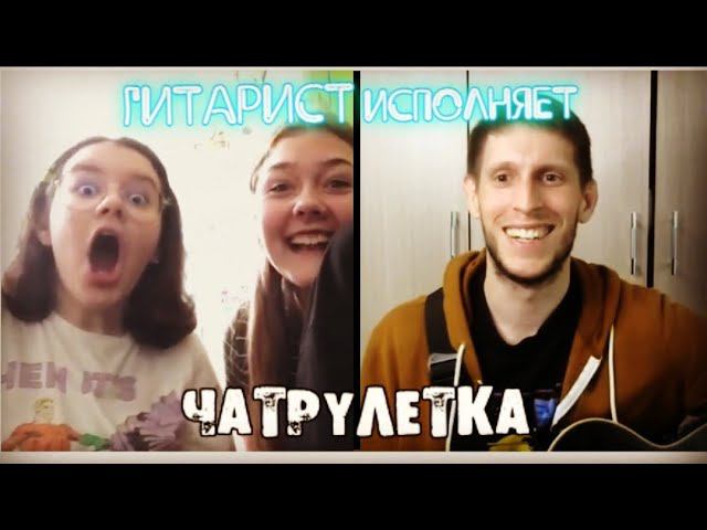 ГИТАРИСТ поёт на разных языках в ЧАТ РУЛЕТКЕ, ДЕВУШКИ угадывают | РЕАКЦИИ ЛЮДЕЙ НА ГИТАРУ смотреть онлайн