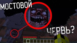 Никогда не играй на сиде МОСТОВОЙ ЧЕРВЬ в майнкрафт ! Кто это в тоннеле? BRIDGE WORM MINECRAFT